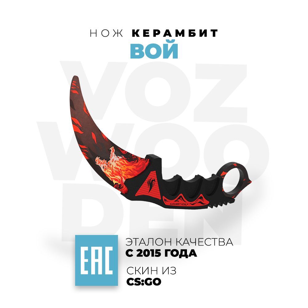 Деревянный нож VozWooden Керамбит Вой КС ГО / из дерева / Karambit Howl CS GO