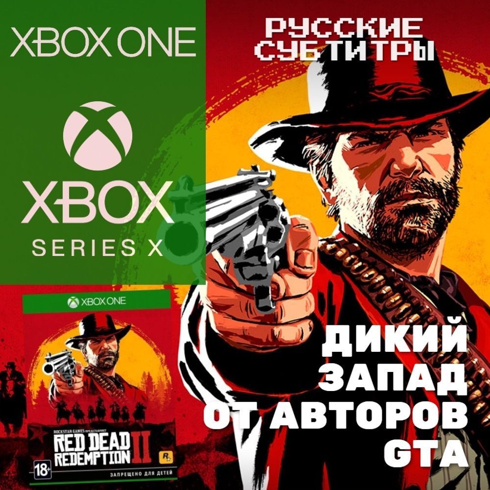 Игра Red Dead Redemption 2 на диске для Xbox One/Series (Xbox One, Русские  субтитры)