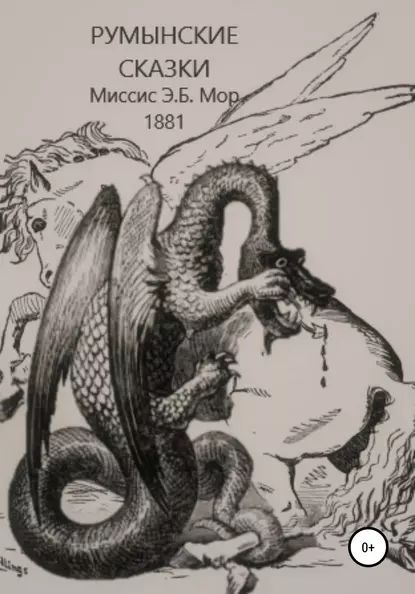 Румынские сказки и легенды | Мор Э. Б. | Электронная книга