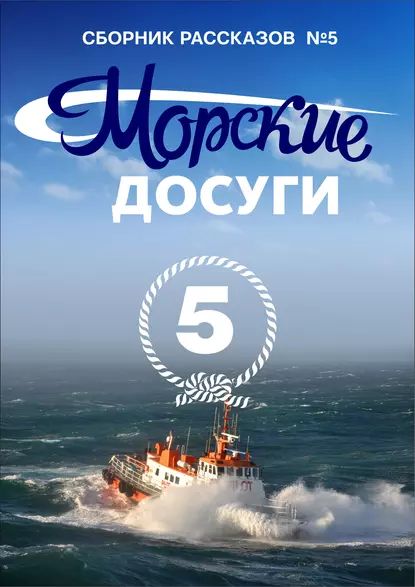 Морские досуги No5 | Электронная книга