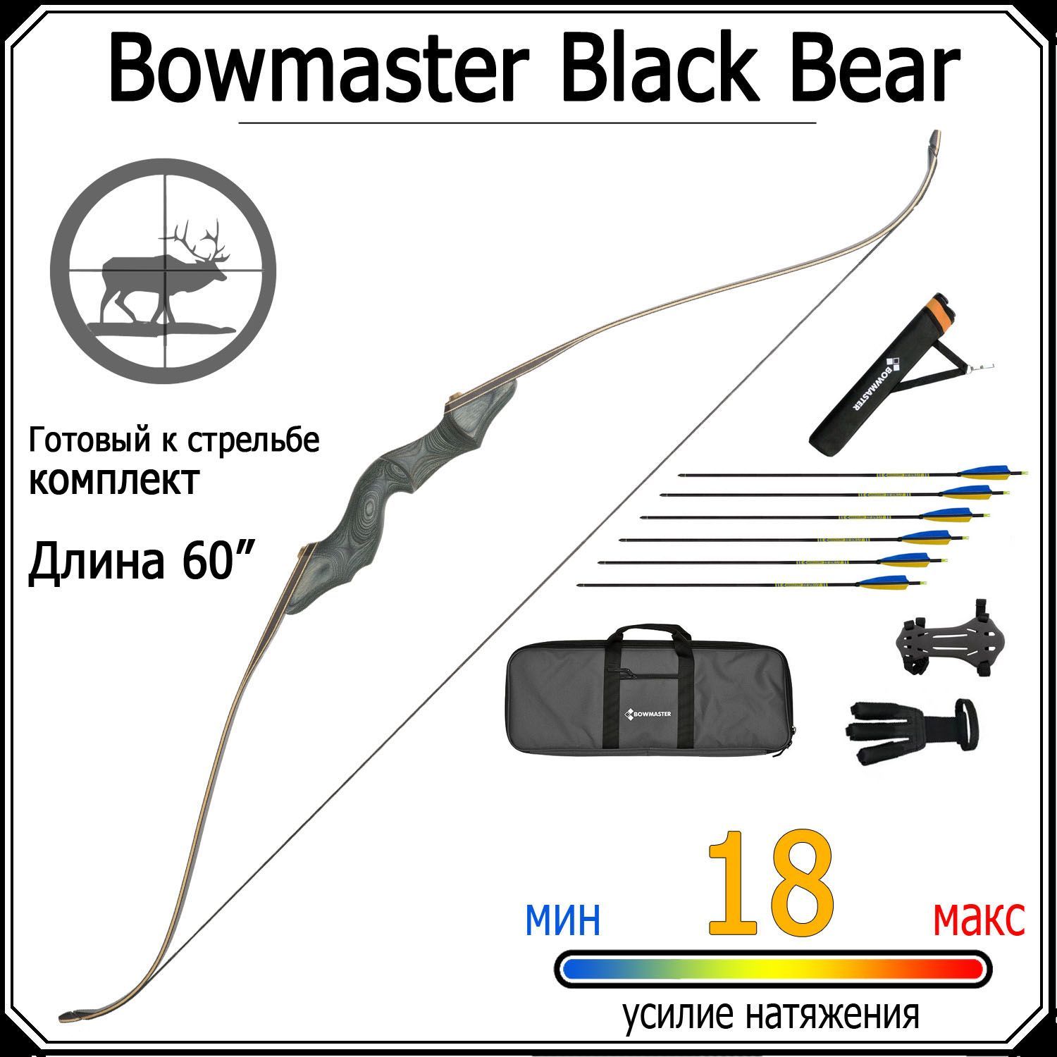 Лук традиционный Bowmaster Black Bear 40 фунтов (18 кг), комплект