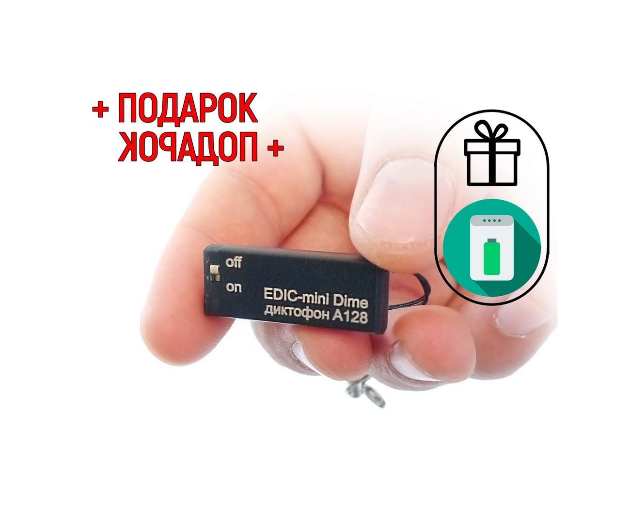 Диктофон для записи разговоров Edic-мини A128 (1 ГБ) (Q20788EDI) + ПОДАРОК (Power-bank 10000 mAh)