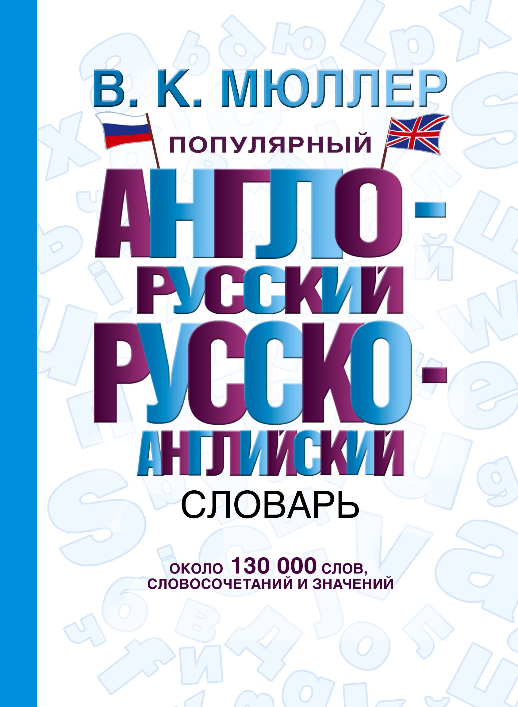 Популярный англо-русский. Русско-английский словарь: около 130 000 слов,  словосочетаний и значений. В.Мюллер | Мюллер Владимир Карлович - купить с  доставкой по выгодным ценам в интернет-магазине OZON (1292311591)