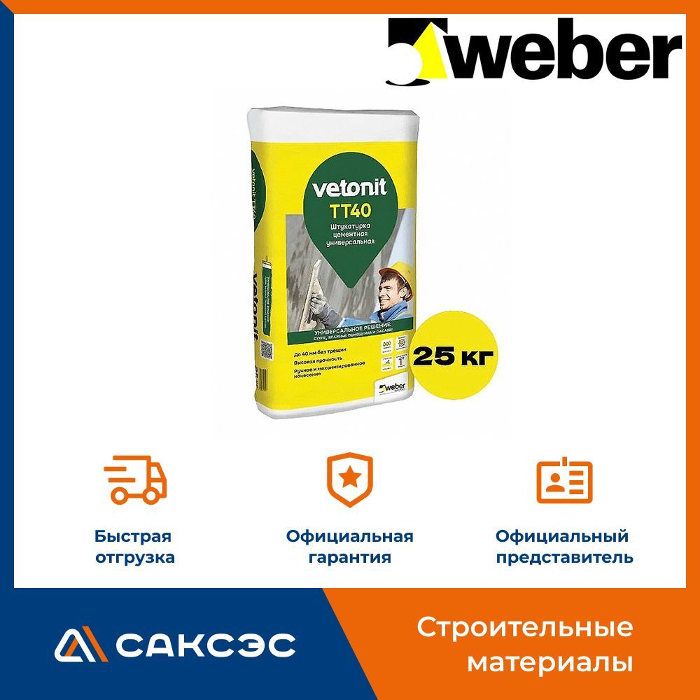 Штукатурка цементная Вебер Ветонит ТТ40 25 кг / Штукатурка цементная Weber Vetonit TT40 25 кг