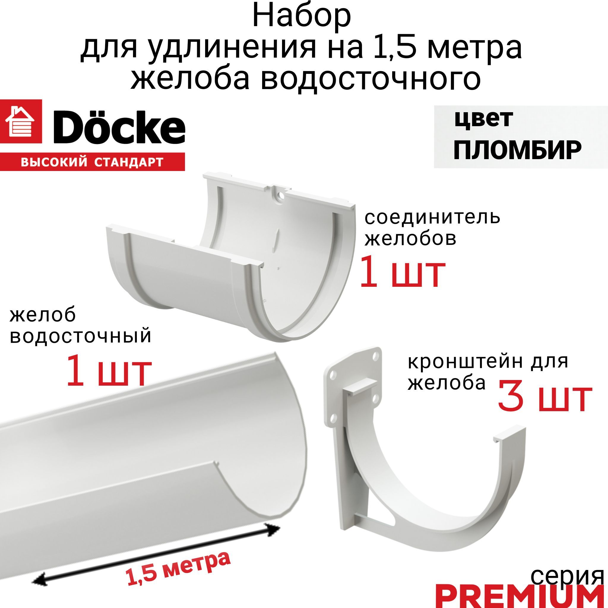 Желобводосточныйсаксессуарами1,5метраDockePREMIUM,цветпломбир,лоток1,5мх1шт,кронштейннакрышудома3шт.,соединитель1шт.ДекеПремиумбелый