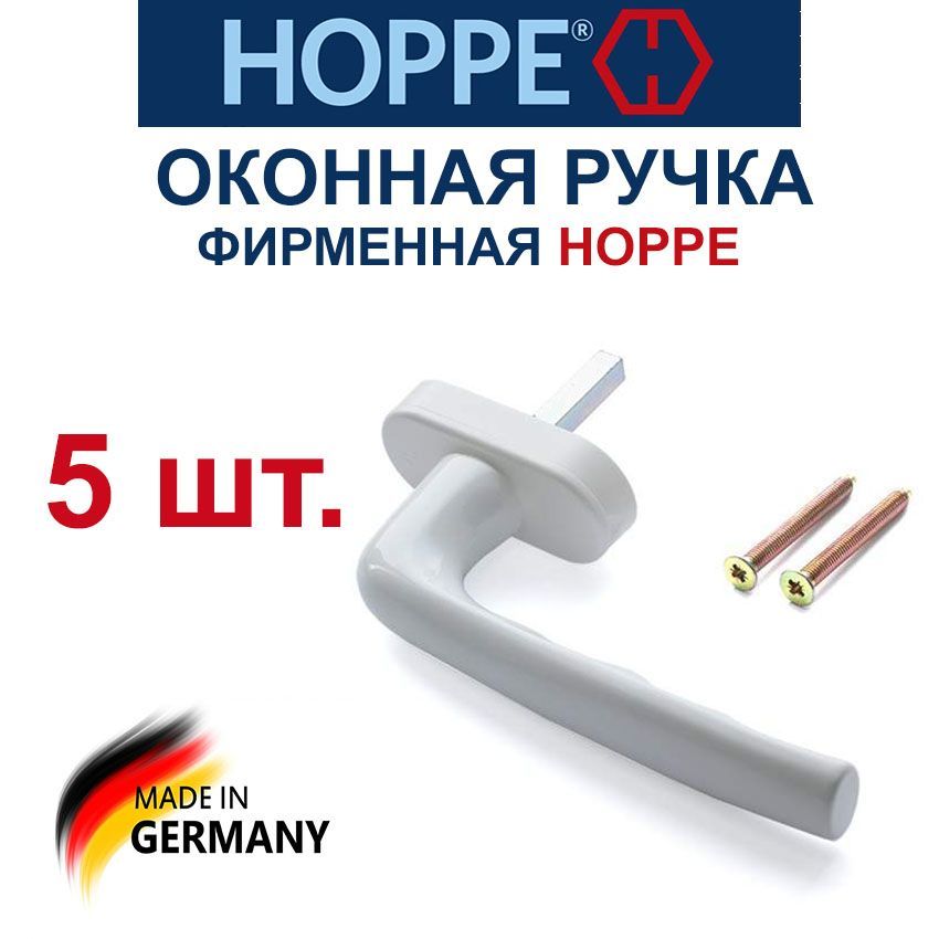 Ручки для пластиковых окон HOPPE (Хоп) – купить ручку оконную на OZON ...