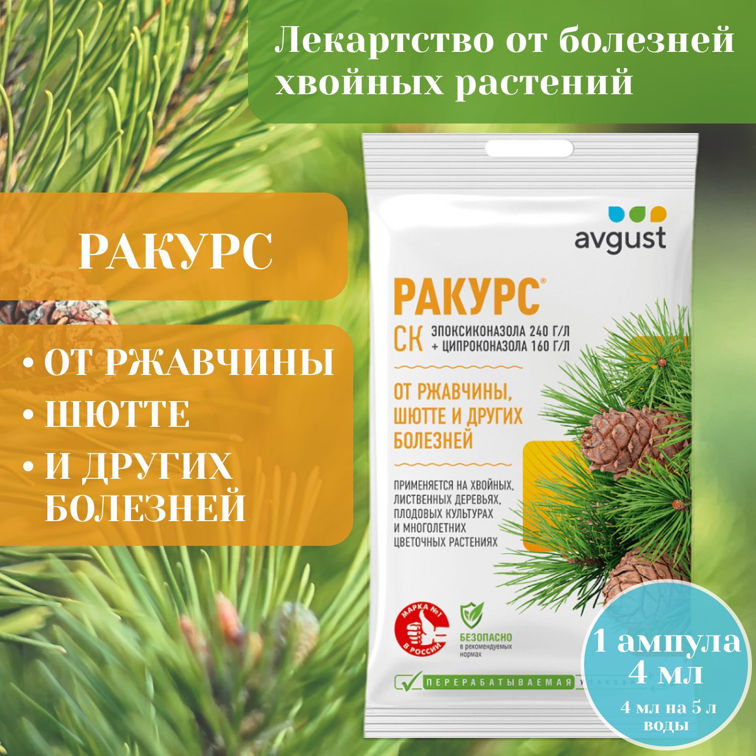 Обработка хвойных ракурс и пиноцид. Ракурс от болезней хвойных растений 4мл. Ракурс и Пиноцид для хвойных. Ракурс 4мл. Фунгицид ракурс (4 мл).