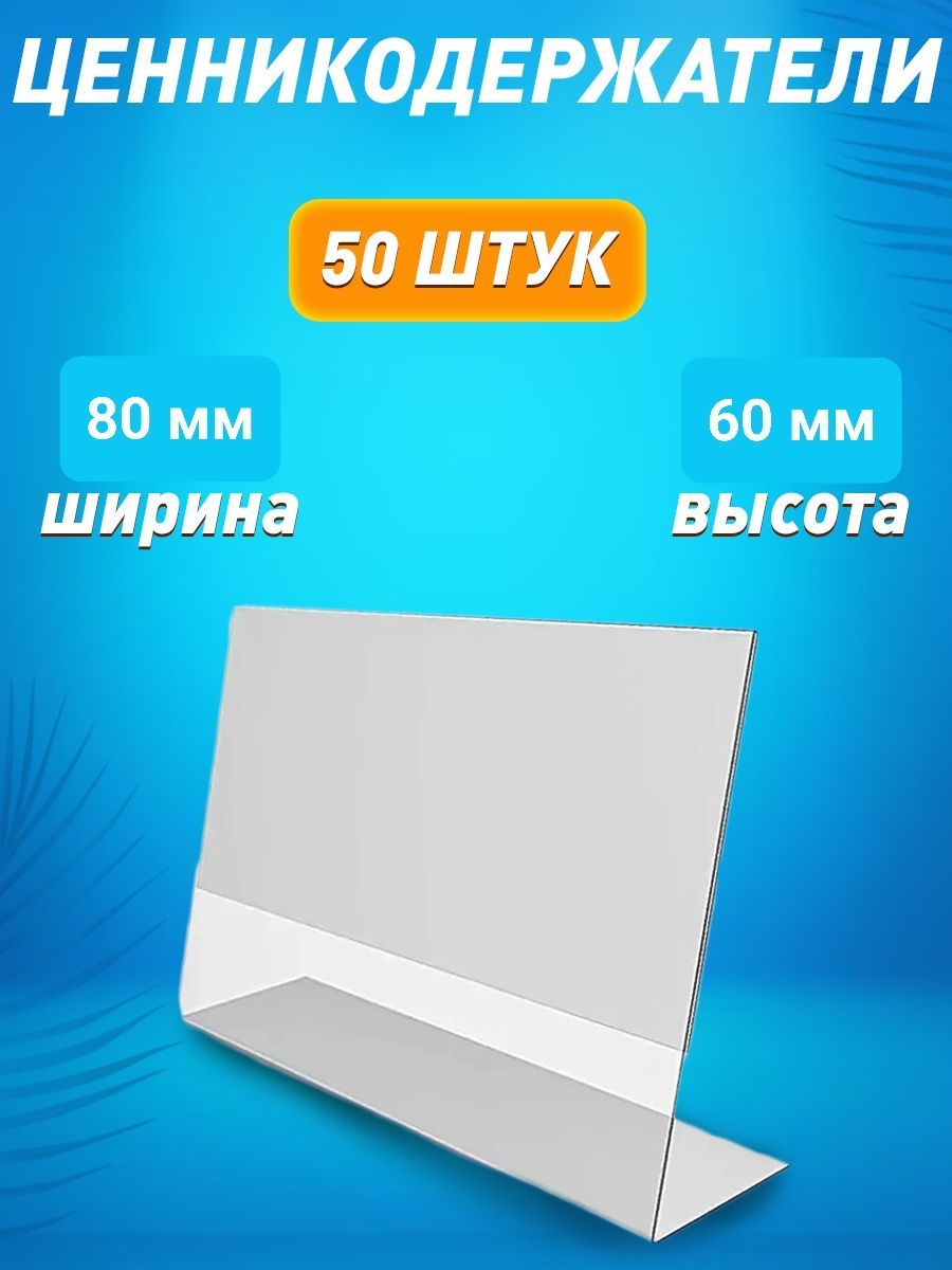 Ценникодержатель L-образный 80х60 ПЭТ горизонтальный 50 шт.