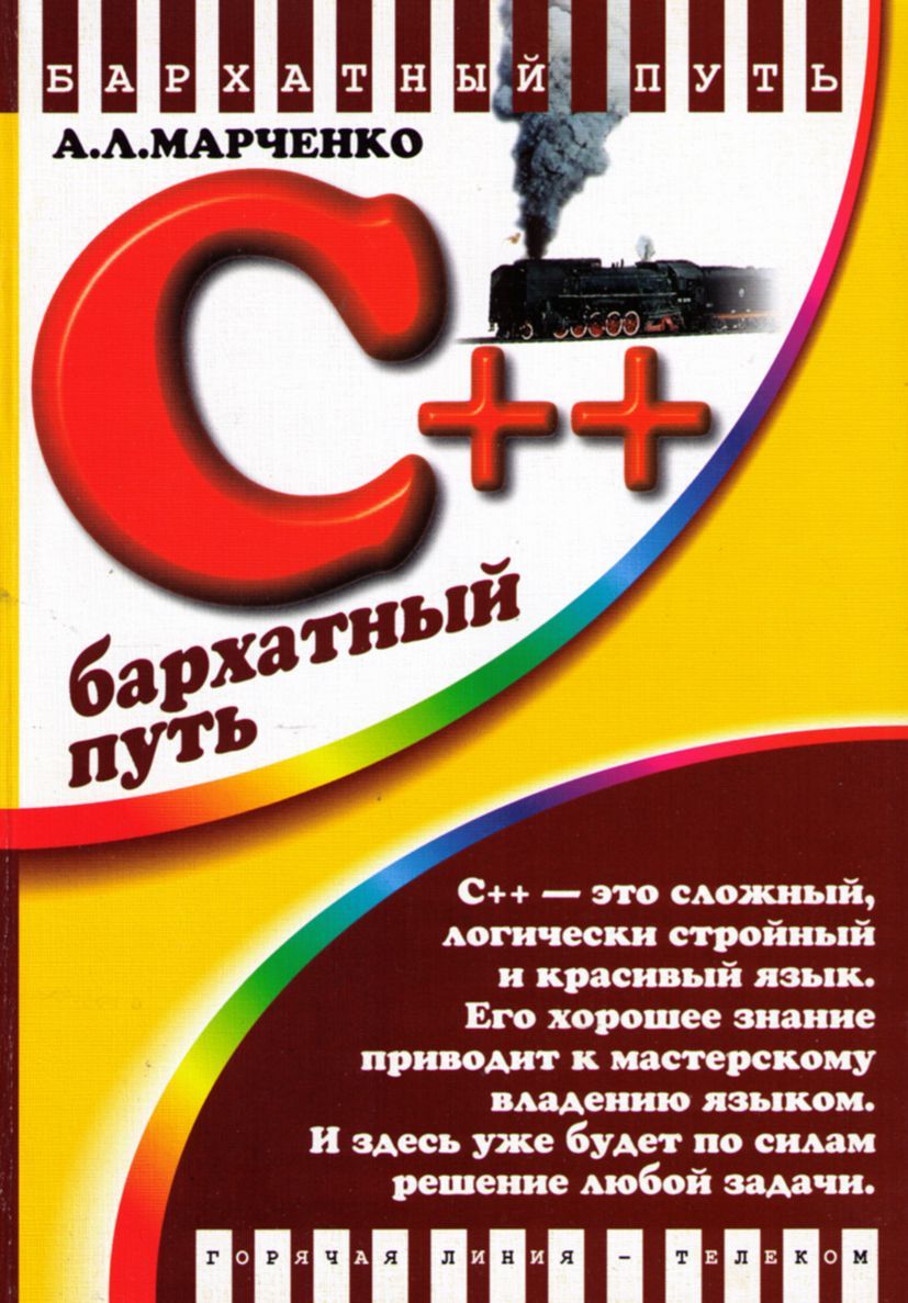 C++. Бархатный путь | Марченко Антон Леонардович - купить с доставкой по  выгодным ценам в интернет-магазине OZON (163204277)