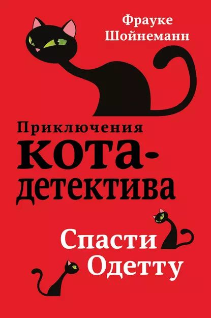 Спасти Одетту | Шойнеманн Фрауке | Электронная книга