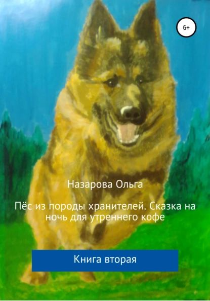 Пёс из породы хранителей. Сказка на ночь для утреннего кофе. Книга вторая | Назарова Ольга Станиславовна | Электронная книга