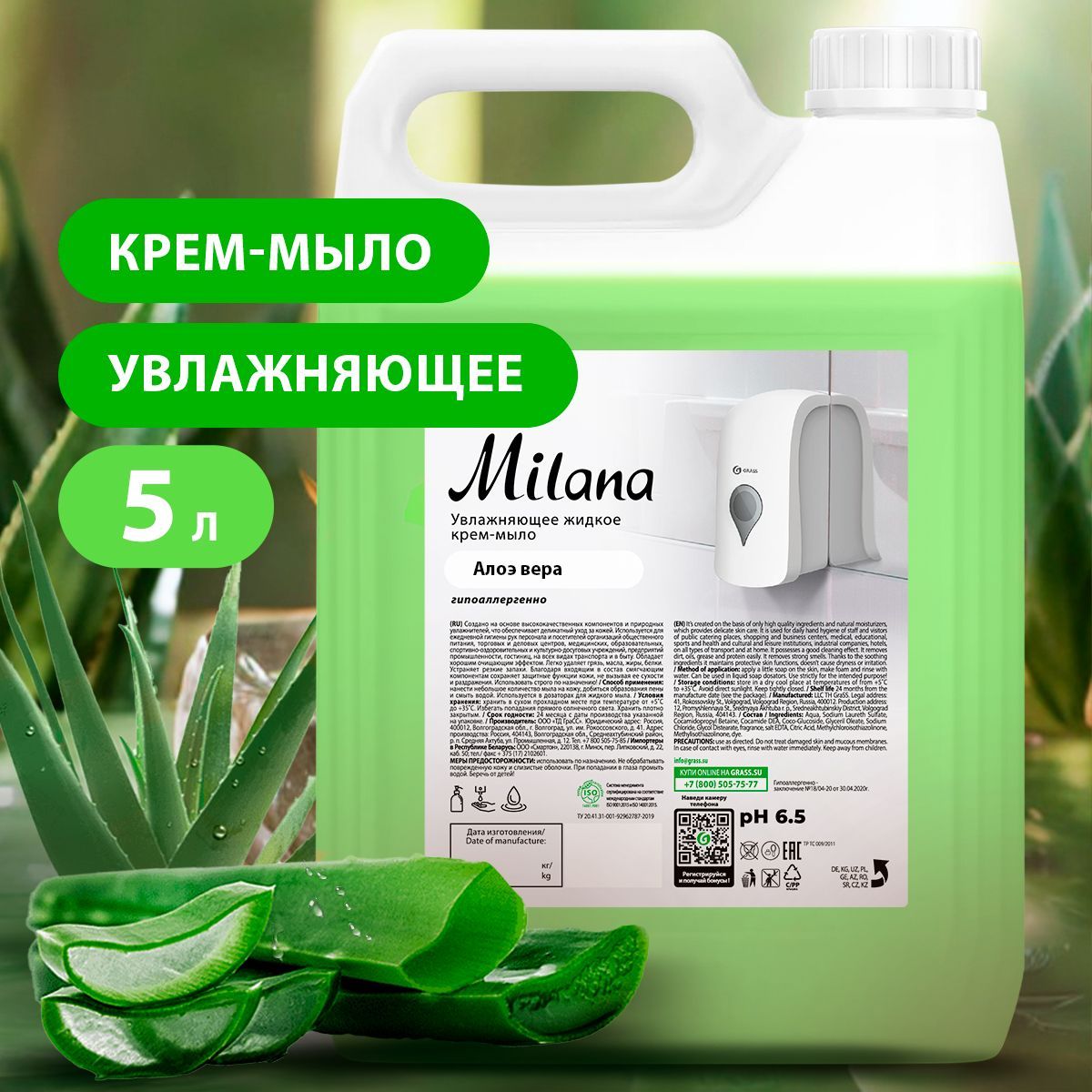 GRASS/ Жидкое мыло MILANA Алоэ вера, увлажняющее крем-мыло для рук и тела,  5 л.