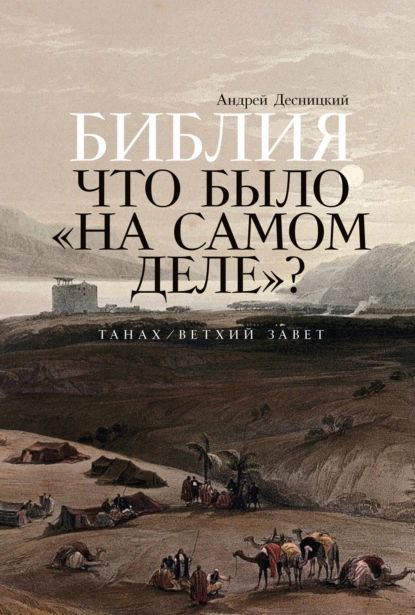 Библия: Что было на самом деле ? | Десницкий Андрей Сергеевич | Электронная книга