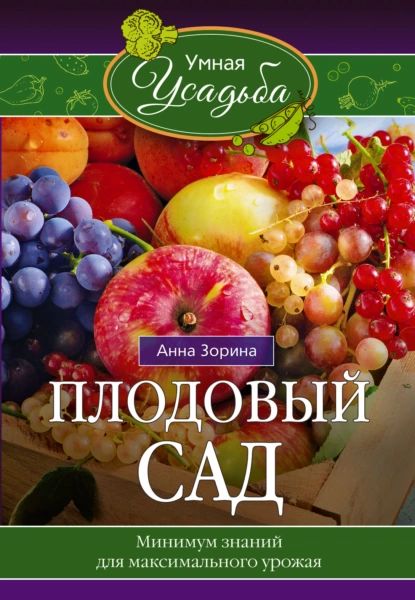 Плодовый сад. Минимум знаний для максимального урожая... | Зорина Анна | Электронная книга