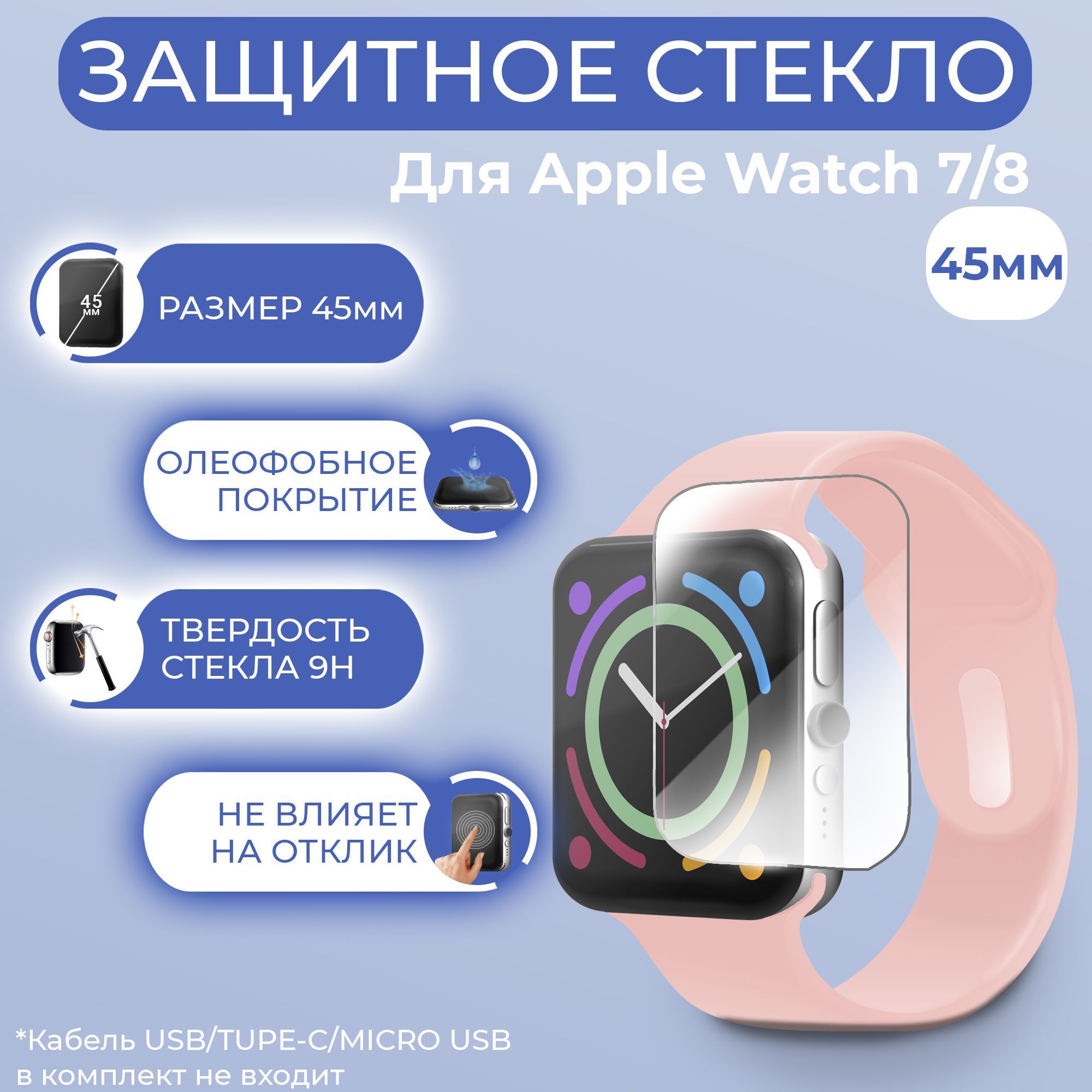 Защитноестеклосмарт-часовWatch7/Watch8(45mm)"UVкомплект"