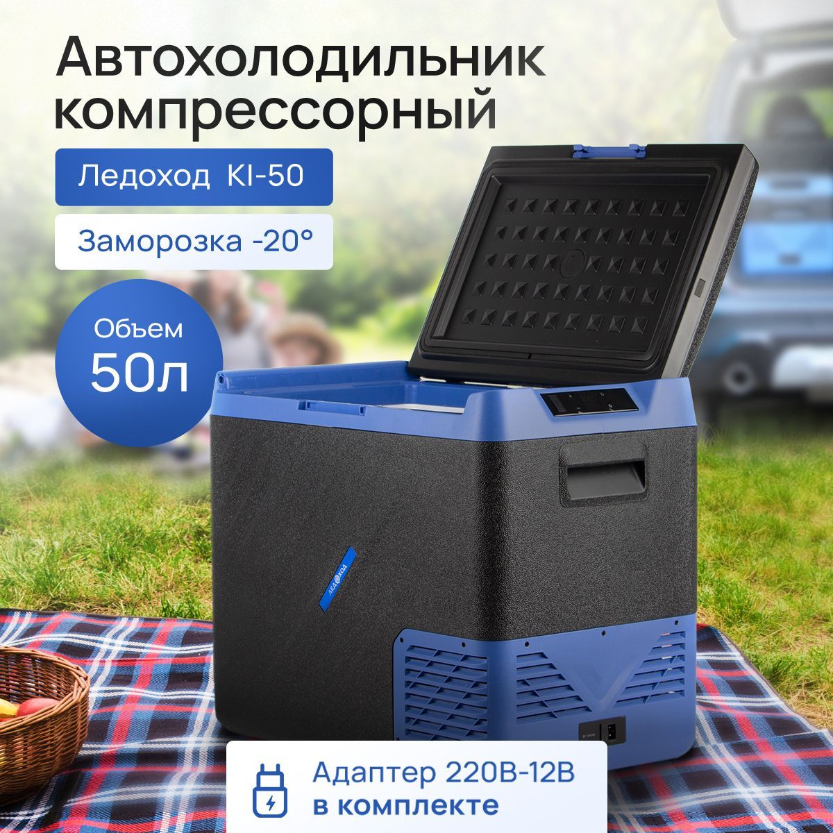 Компрессорный автохолодильник ЛЕДОХОД KI-50, 50л, 12/24/220В / Автомобильный холодильник