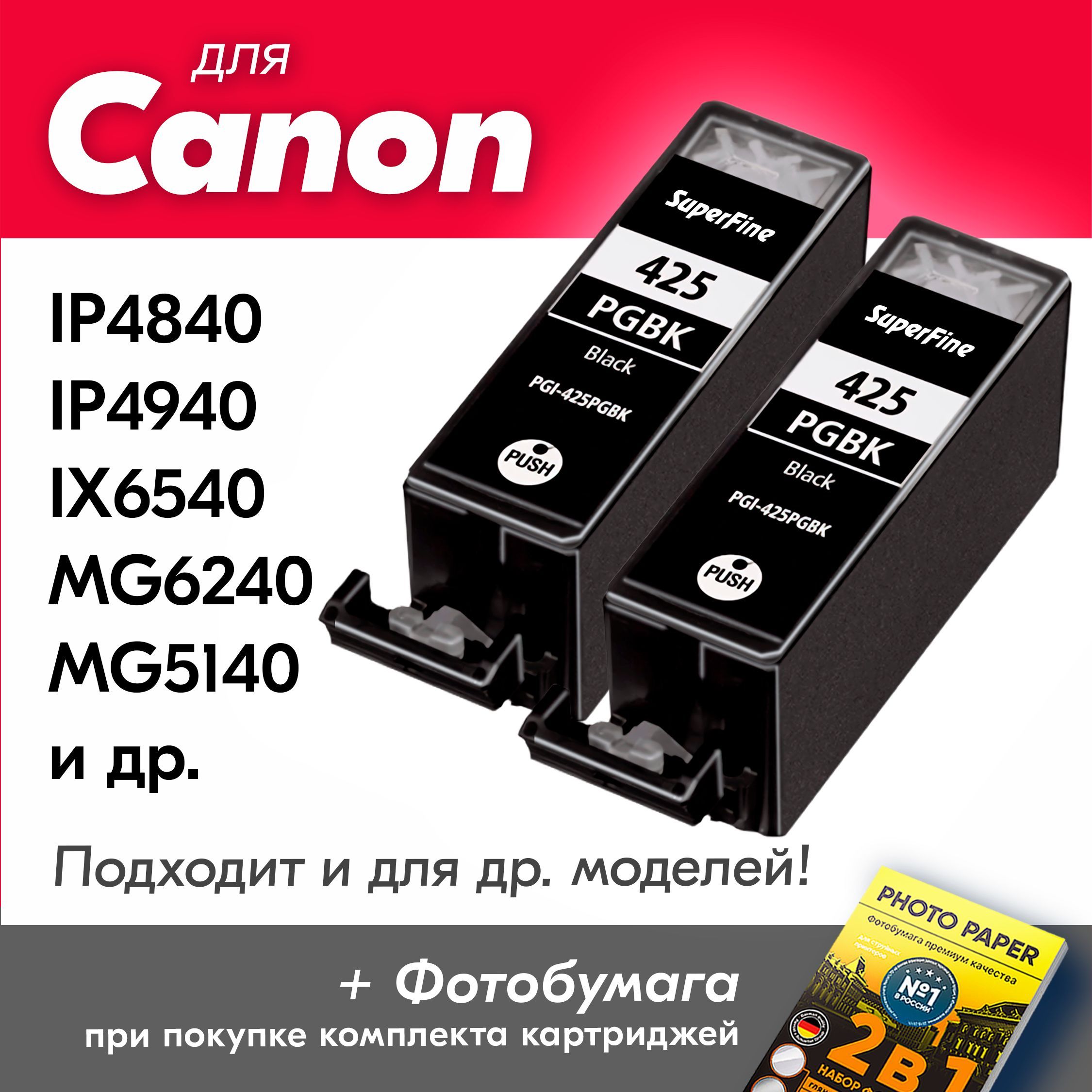 КартриджидляСanonPGI-425,СanonPIXMAiP4840,iP4940,iX6540,MG6240,MG5140,MG8140,MG5240,MX714,MG5340,MG8240идр.(Комплектиз2шт.)счернилами(скраской)дляструйногопринтера,Черный(PigmentBlack),заправляемые