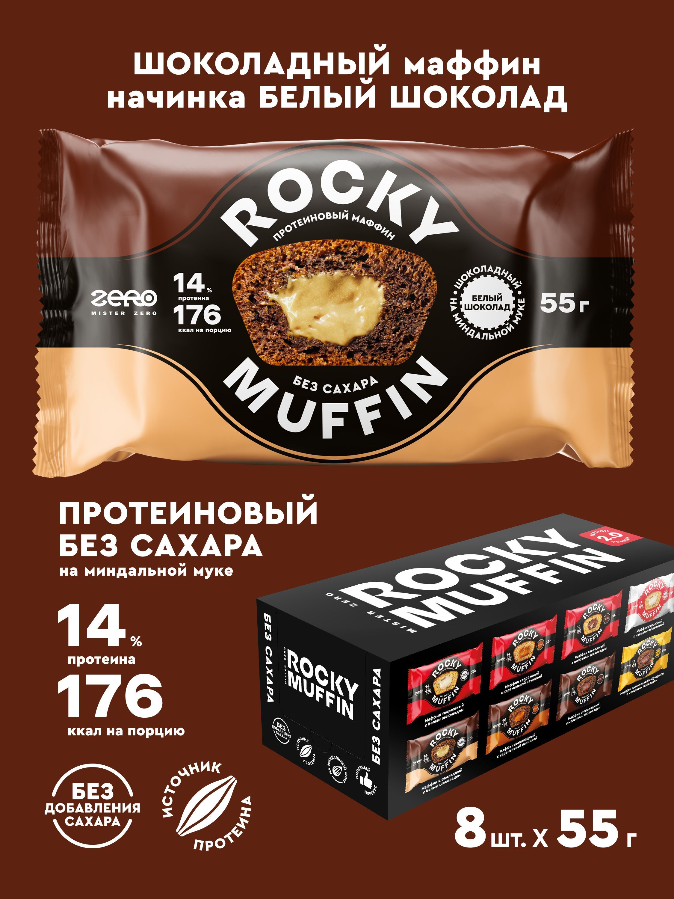 Маффины протеиновые без сахара ROCKY MUFFIN 