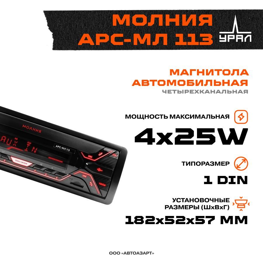Урал арс мл 113. Автомагнитола молния арс-мл 113. магнитофон урал арс-мл 113. магнитола урал молния. флешка урал.
