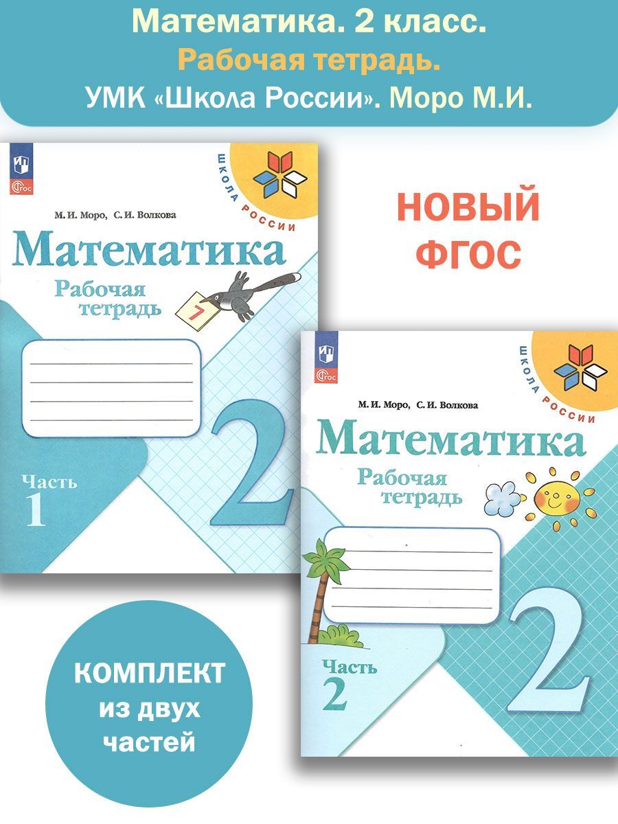 Математика. 2 класс. Рабочая тетрадь. В 2-х частях. Комплект | Волкова  Светлана Ивановна, Моро М. И. - купить с доставкой по выгодным ценам в  интернет-магазине OZON (1072825528)