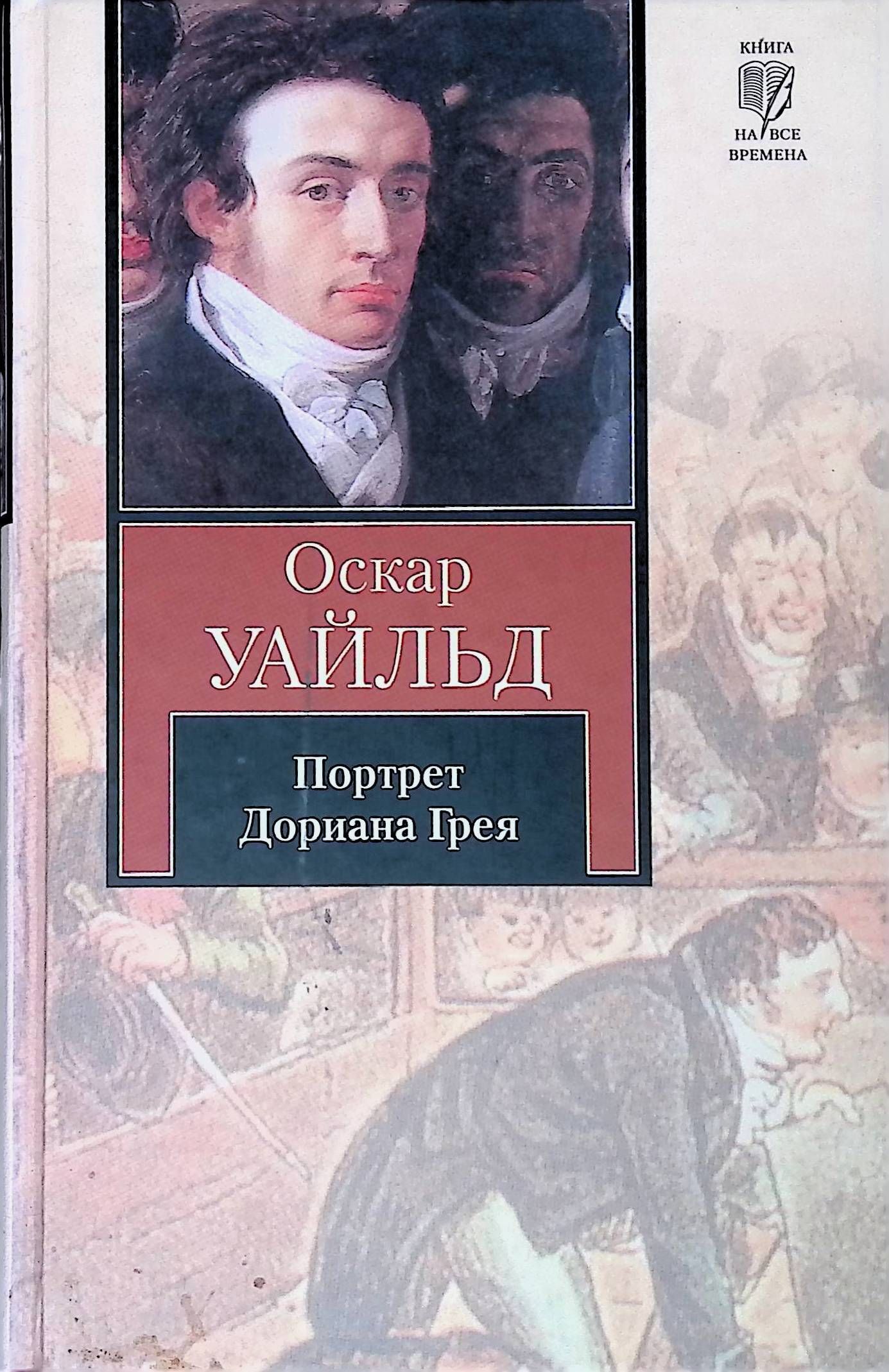 Уайльд портрет дориана. Оскар Уайльд портрет Дориана Грея обложка. Оскар Уайльд портрет Дориана Грея классика. Книга Оскар Уайльд портрет все книги. Портрет Дориана Грея Оскар Уайльд книга.