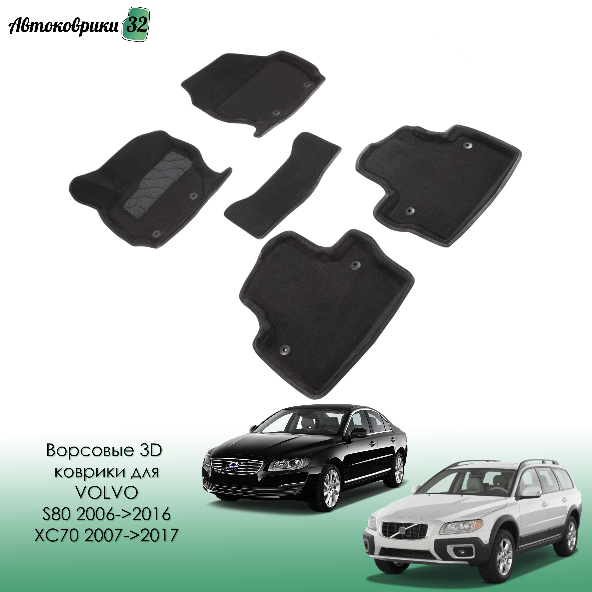 ВорсовыековрикисбортикомVolvoS802006-2016/XC702013-2017черные/ВольвоС80,XЦ70с2006,2013года