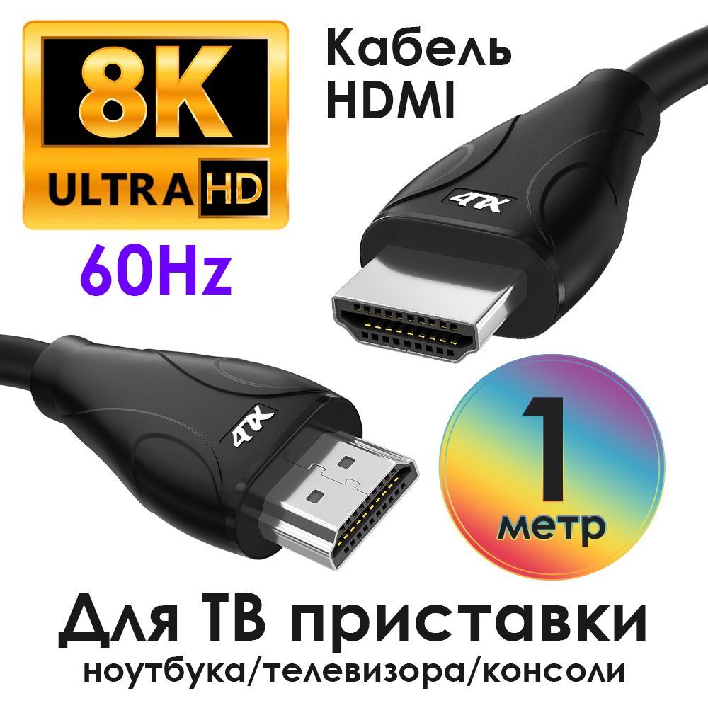 HDMIкабель2.14ПХ1метрUHD8K60Hz4K144Hz48Гбит/сдляноутбукаконсоличерныйпроводдляприставкитв