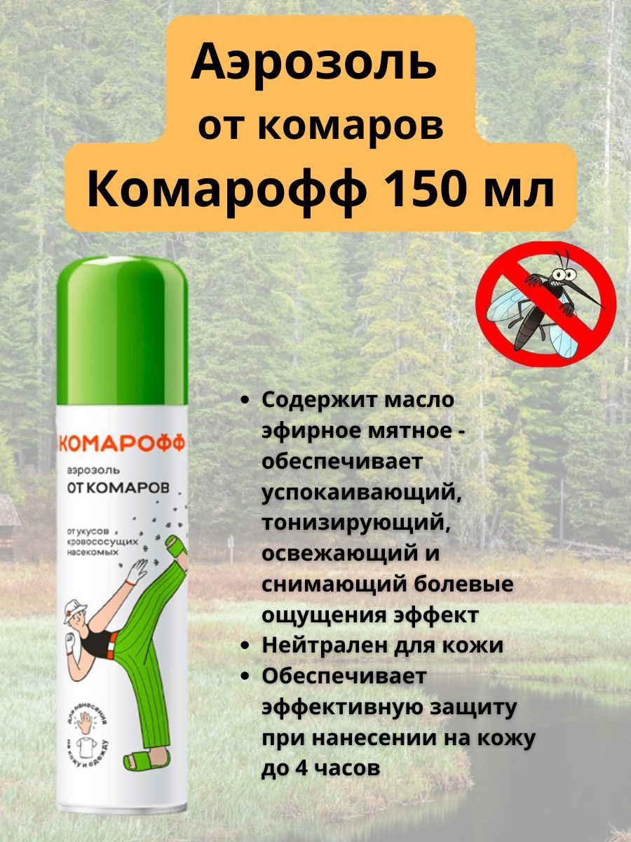 Средство от комаров КОМАРОФФ NEW, 150 мл