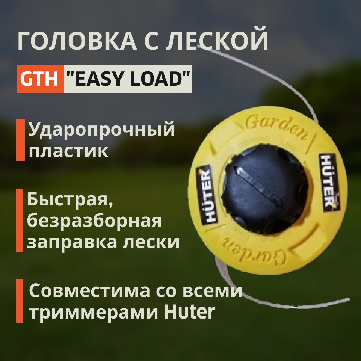 Головка с леской gth easy load