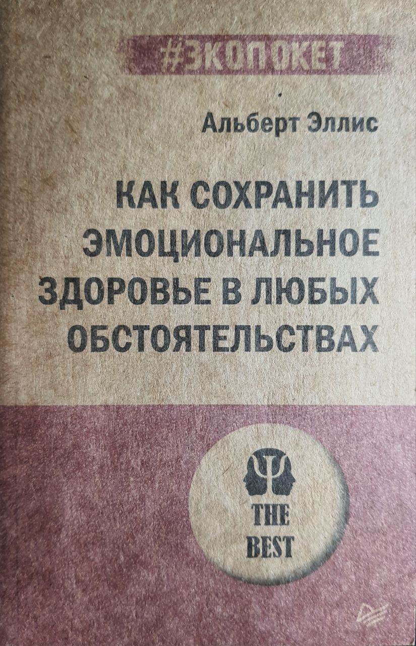 Как сохранить эмоциональное здоровье в любых обстоятельствах | Эллис Альберт  - купить с доставкой по выгодным ценам в интернет-магазине OZON (999053180)