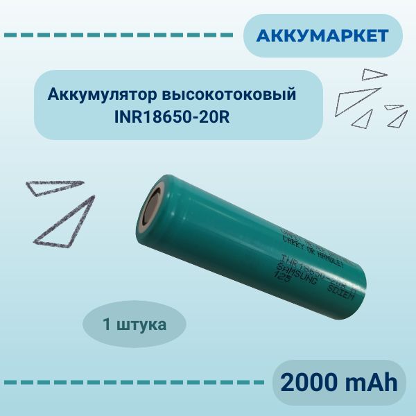 АккумуляторINR18650-20R2000mAhLi-ionвысокотоковый,1штука