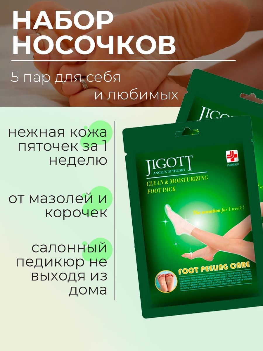 Jigott Пилинг-носочки для ног Foot Pelling (5 шт.)