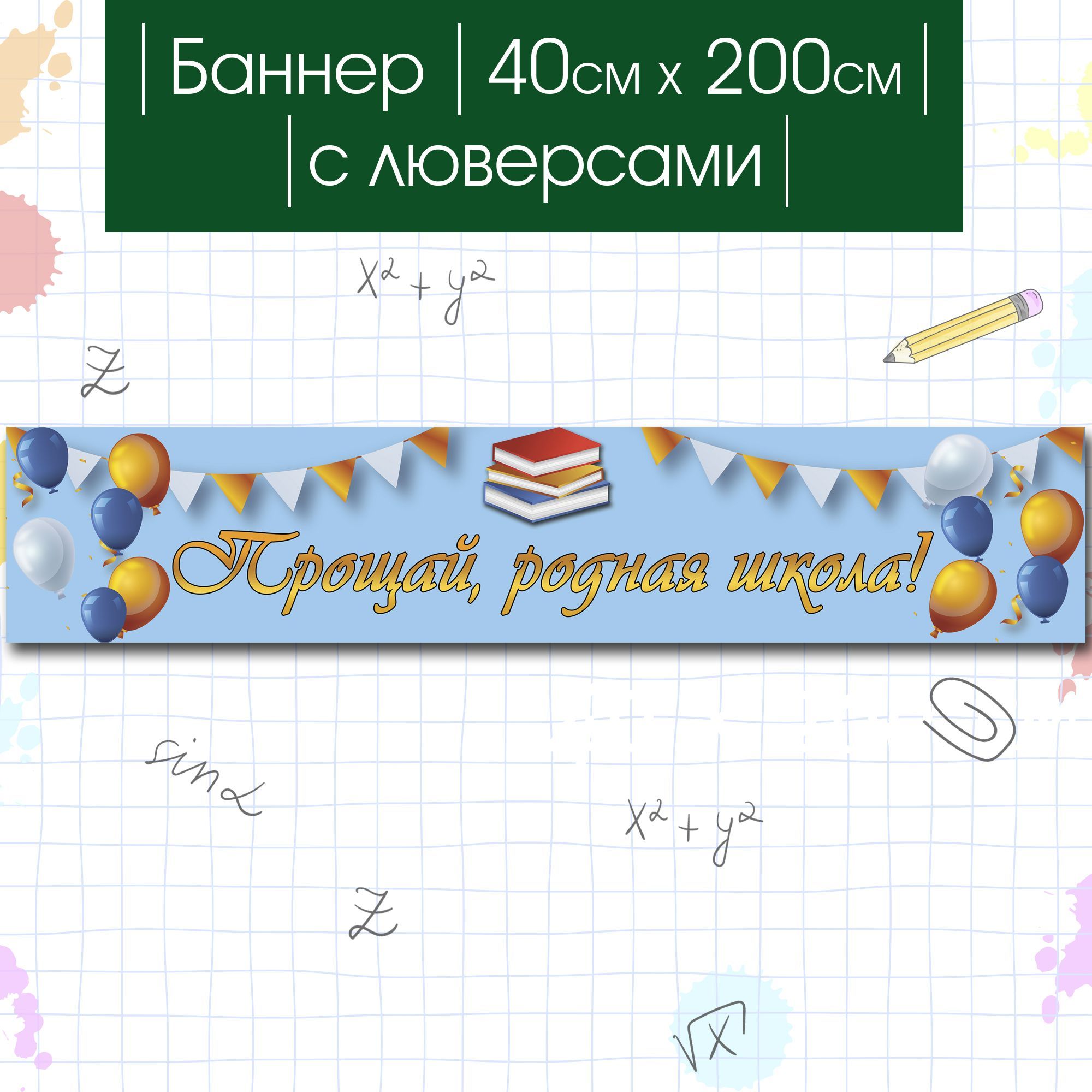 Растяжка прощай школа. Баннер выпускник. Растяжка выпускник. Растяжка выпускной.