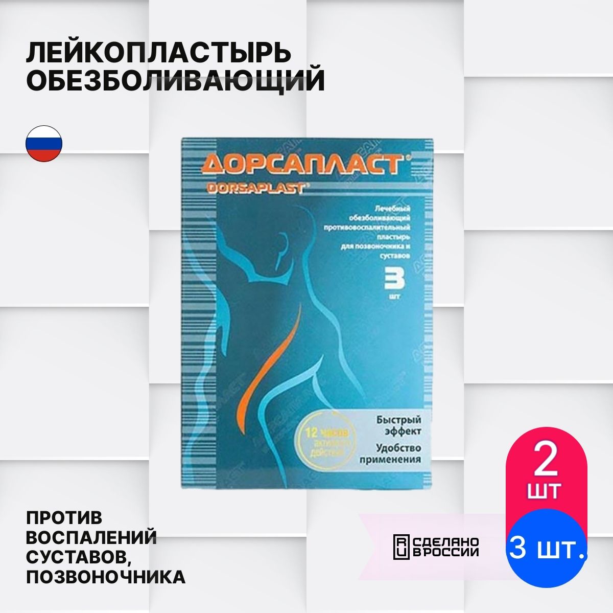 Дорсапласт. Дорсапласт пластырь. противовоспалительный пластырь для спины. дорсапласт пластырь инструкция.