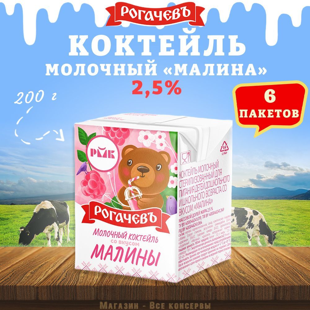 Молочный коктейль "Малина", 2,5%, Рогачев, 6 шт. по 200 г