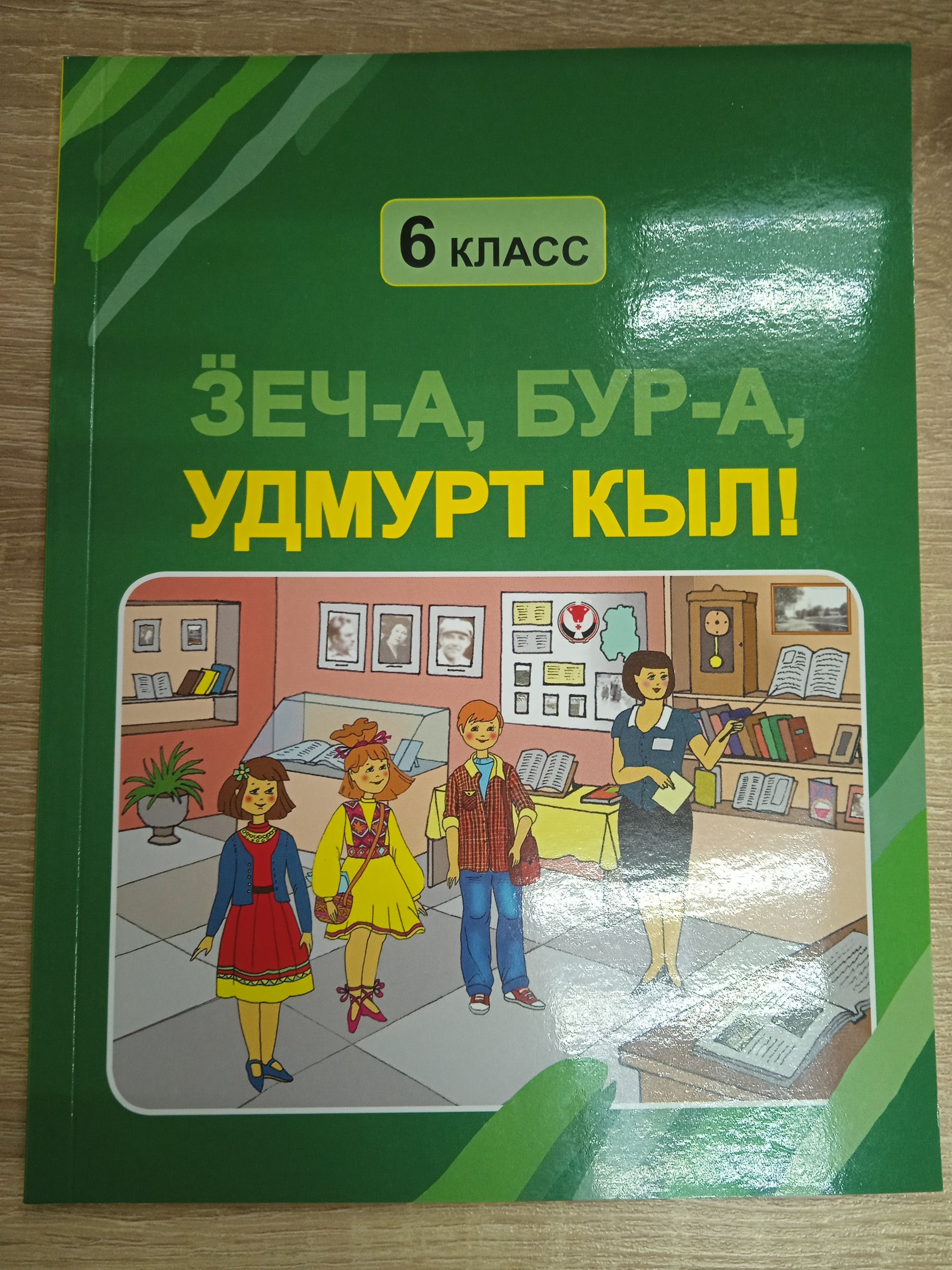 Зеч-а, бур-а,удмурт кыл. удмуртский язык 6 класс. Кондратьева Н. В.