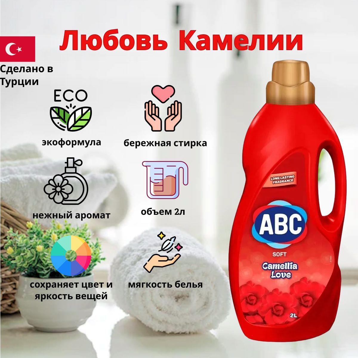 Абц кондиционер. Смягчитель для белья АВС что это. ABC любовь камелии. АБЦ кондиционеры 4 л любовь камелии.