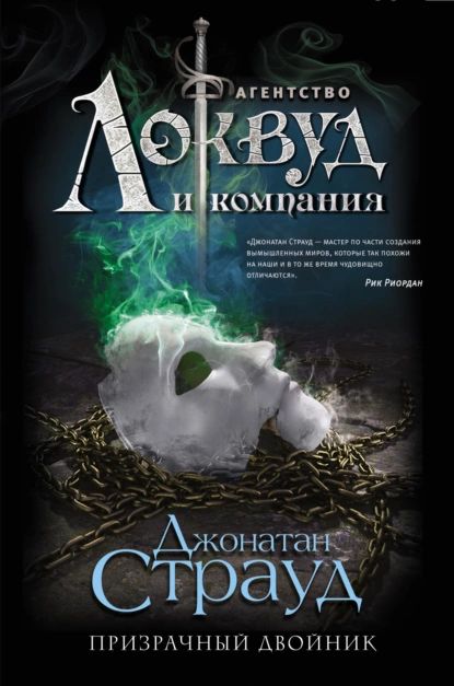 Призрачный двойник | Страуд Джонатан | Электронная книга