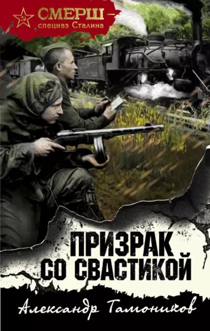 Призрак со свастикой | Тамоников Александр Александрович | Электронная книга