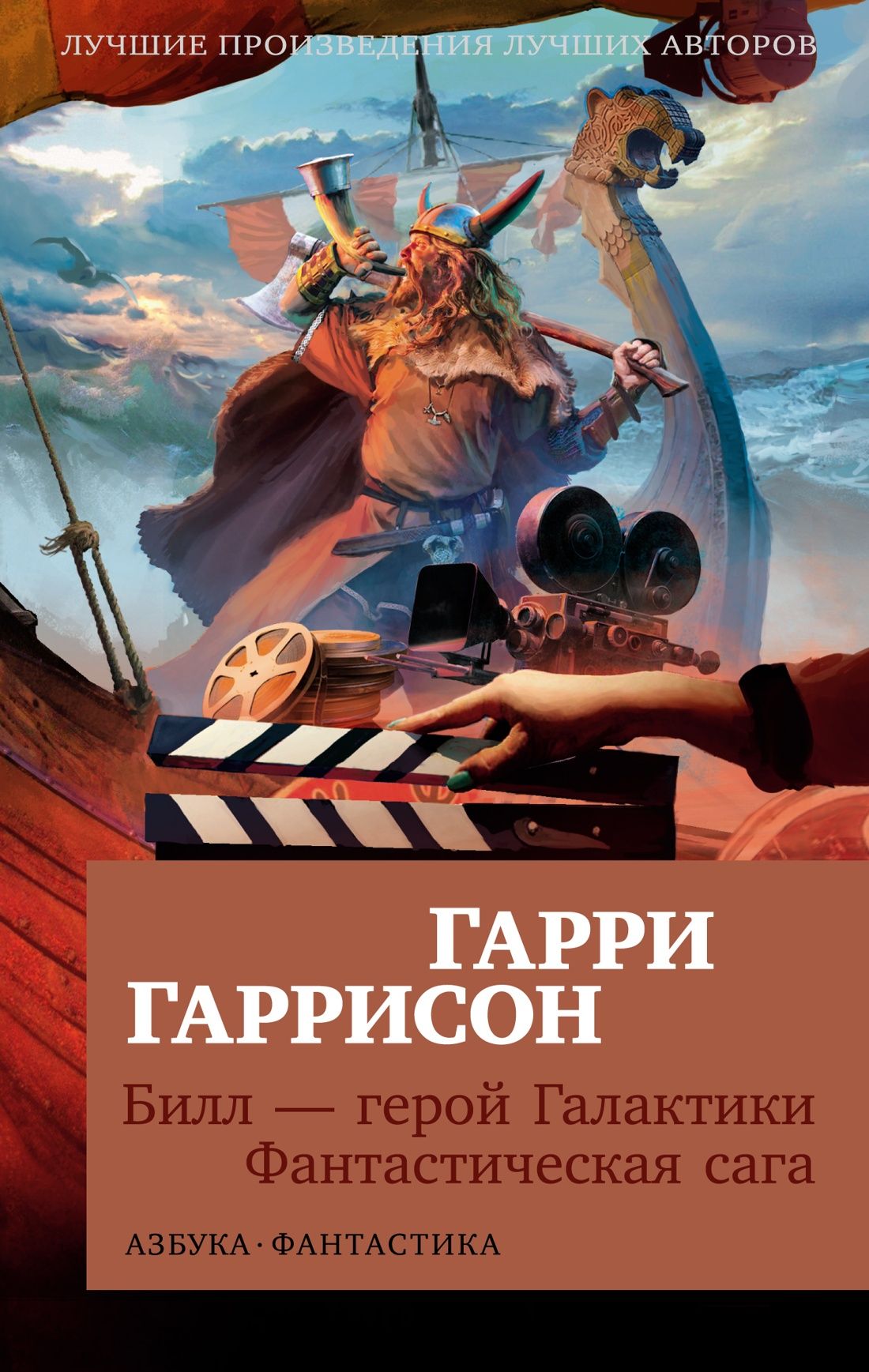 Билл-герой Галактики. Фантастическая сага | Гаррисон Гарри - купить с  доставкой по выгодным ценам в интернет-магазине OZON (1010955522)