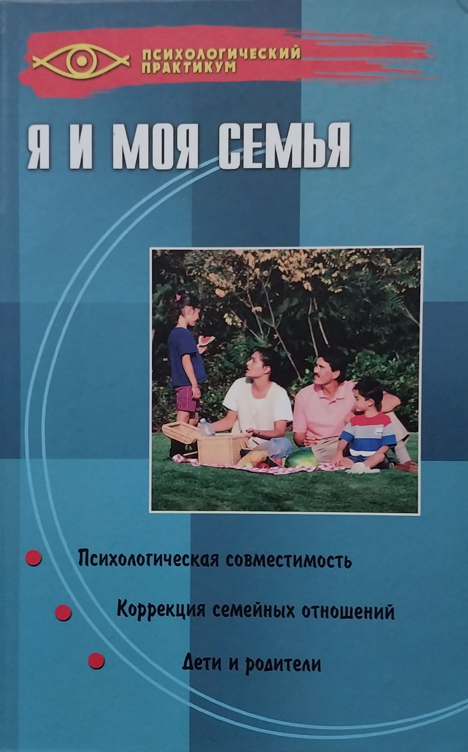 Книги о семье 2 класс. Я И семья книга. Книги о семье. Книга психологический практикум семейная психология. Семья и семейные отношения практикум.