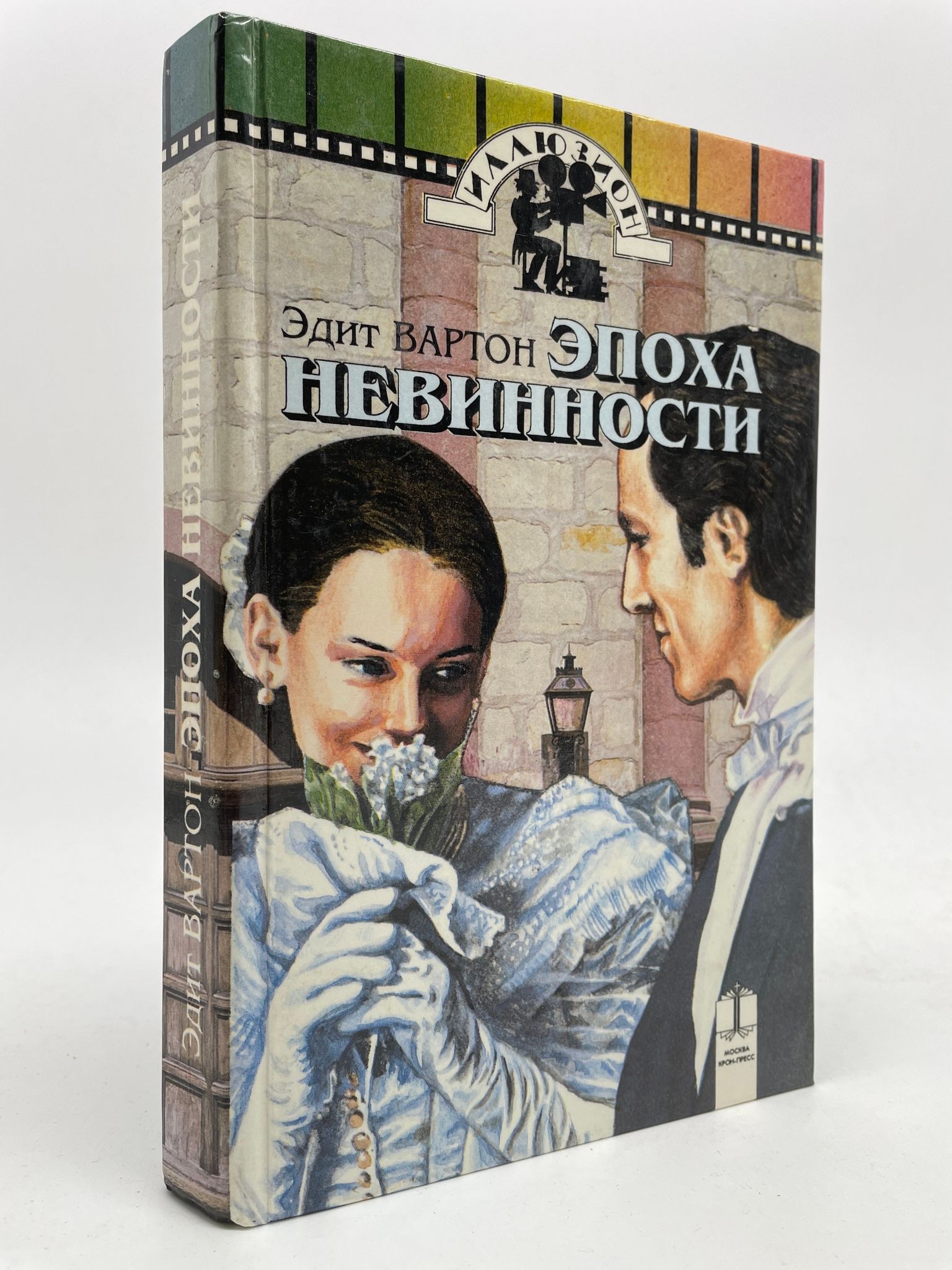 Берешь эдит. Уортон Эдит "эпоха невинности". "Эпоха невинности" Эдит Уортон обложка книги.