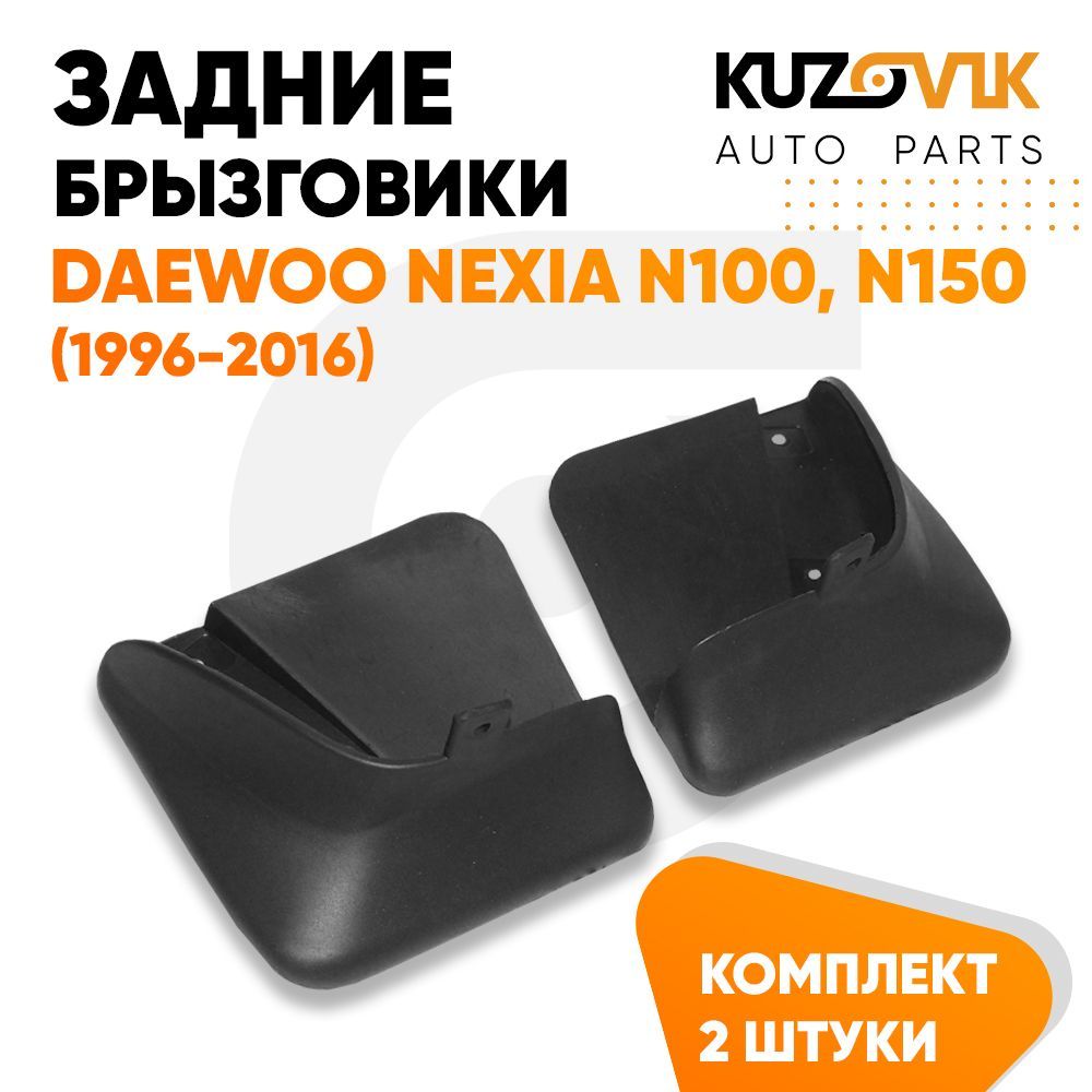 Брызговики задние комплект Дэу Нексия Daewoo Nexia N100, N150 (1996-2016) левый+правый