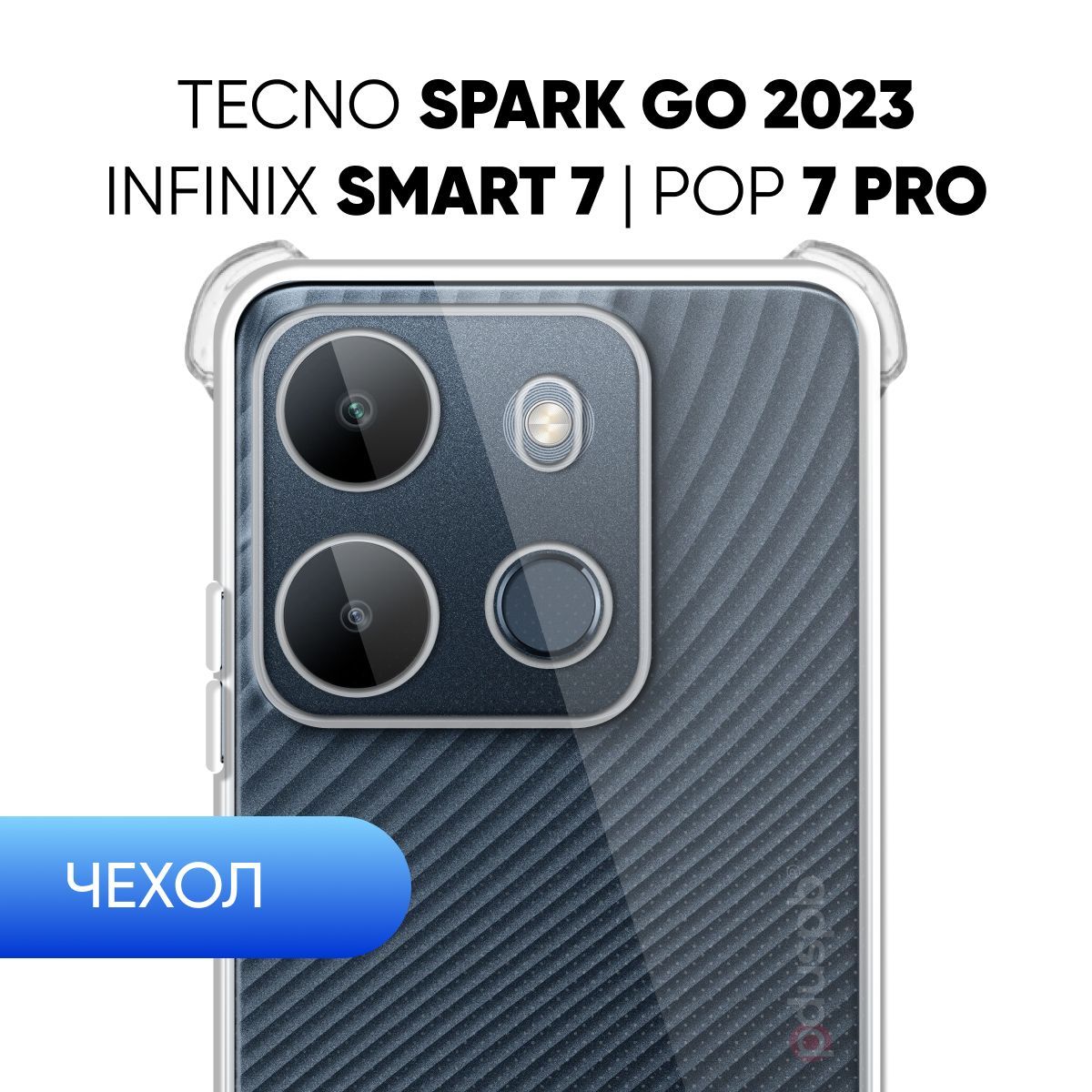 Прозрачныйчехол№03дляInfinixSmart7/TecnoSparkGo2023/TecnoPop7Pro/противоударныйсиликоновыйклип-кейссзащитойкамерыиугловнаИнфиникс/Техно