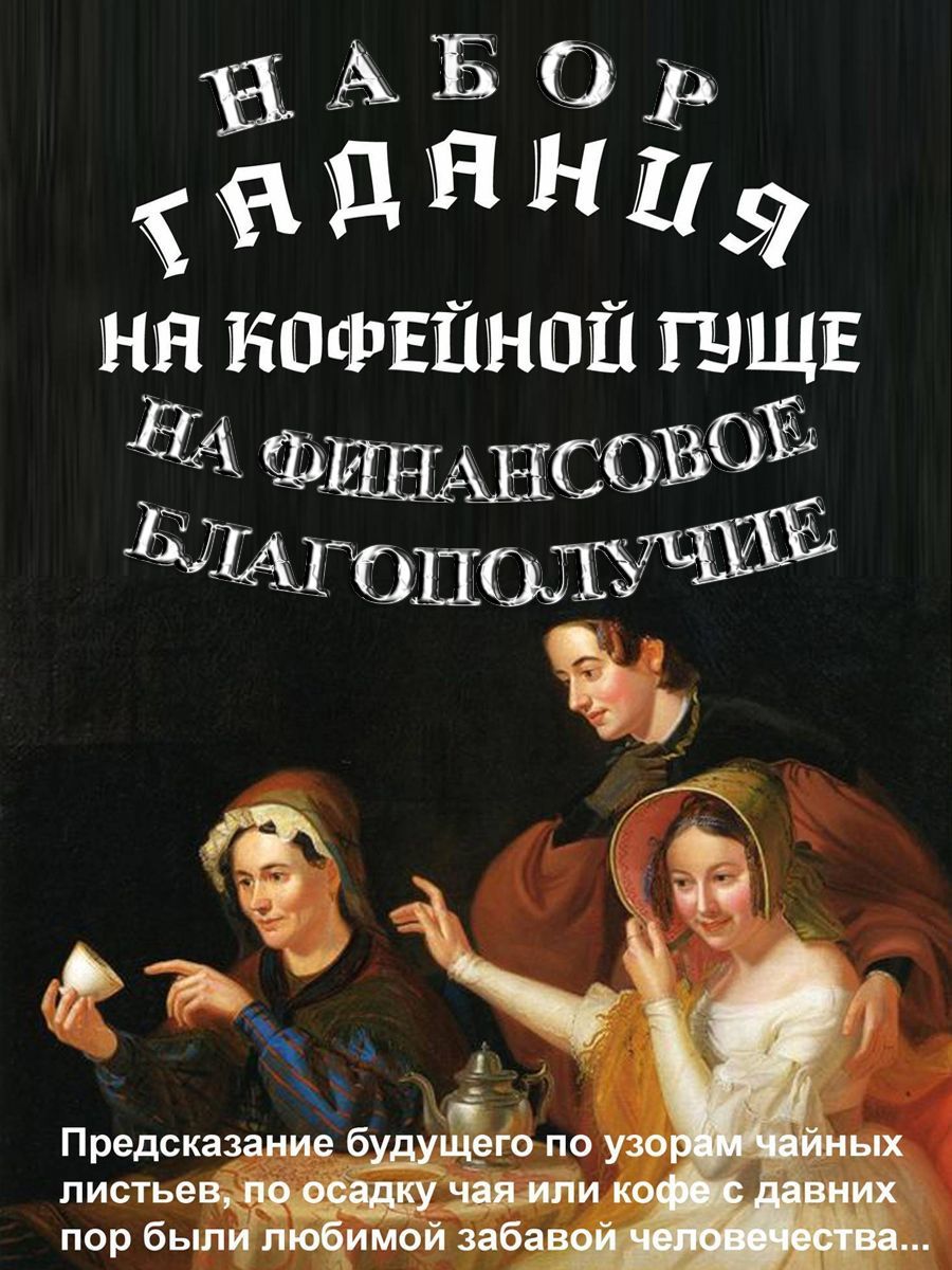 Набор гадания предсказания на молотом кофе + скрутка из свечей - купить с  доставкой по выгодным ценам в интернет-магазине OZON (1004007753)