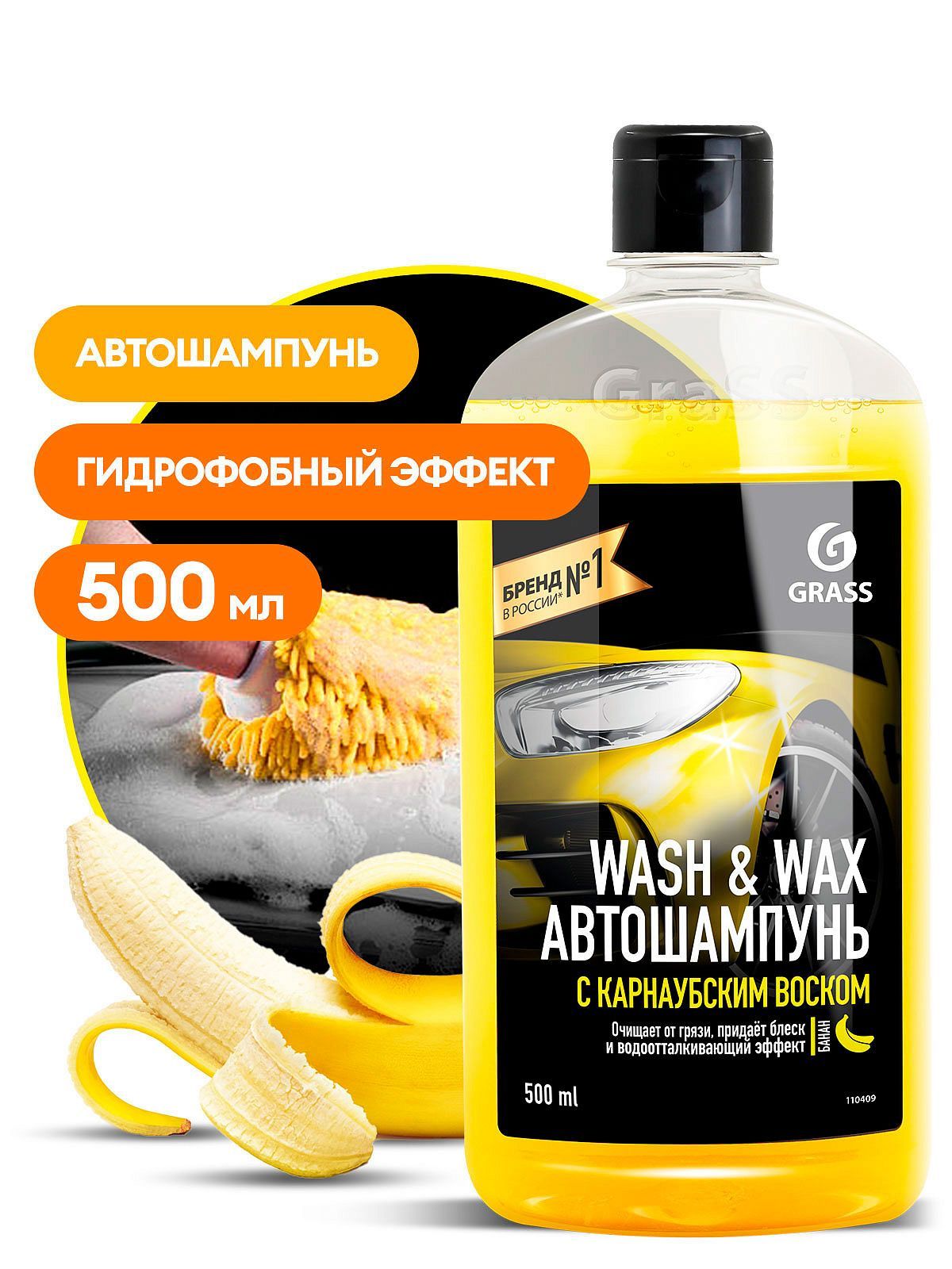 Grass 110409 Автошампунь с карнаубским воском Wash & Wax флакон 500мл