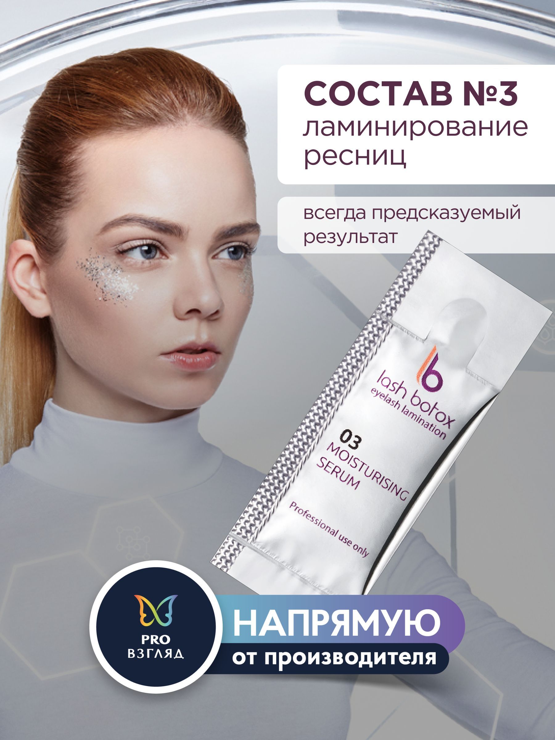 Lab of beauty Состав для ламинирования ресниц №3 (1 мл)