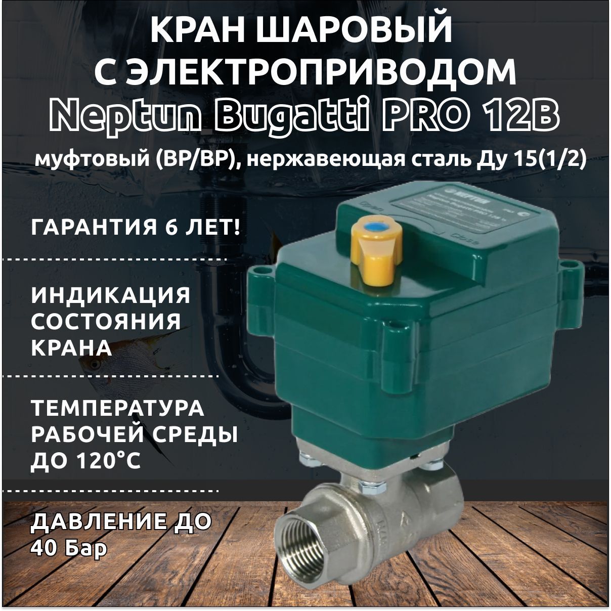 Neptun bugatti pro. Neptun Bugatti Pro 12в. Кран с электроприводом Neptun Bugatti Pro 12 b 3/4. Размеры крана 1/2 шаровый с электроприводом Neptun Bugatti Pro