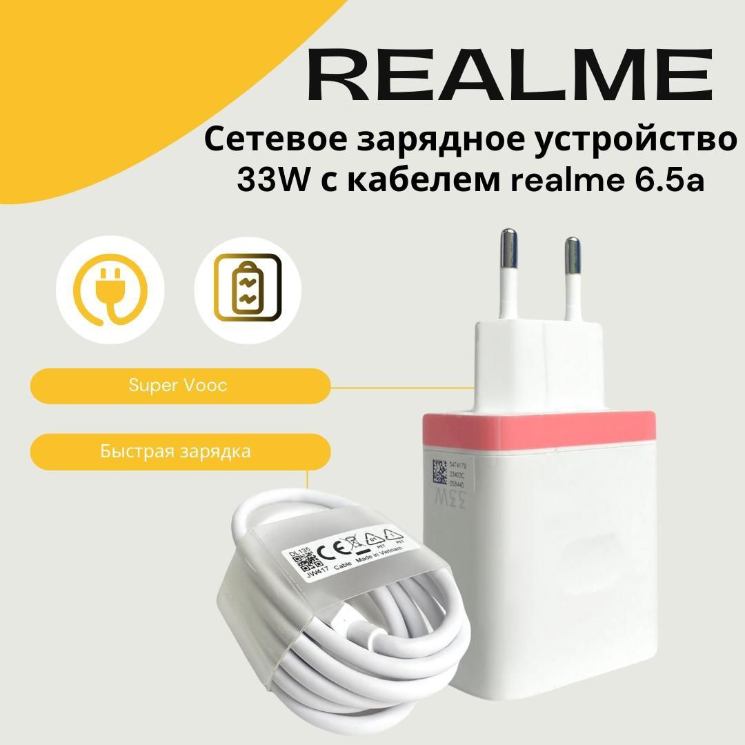 Сетевое зарядное устройство Realme с USB входом 33W_1_1, 33 Вт, USB 3.0  Type-A, Quick Charge 3.0, VOOC - купить по выгодной цене в  интернет-магазине OZON (1004604864)