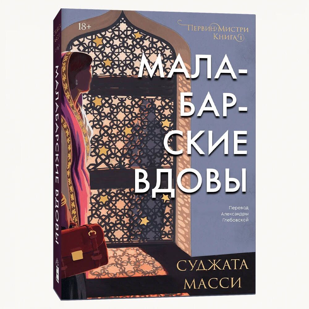 Малабарские вдовы - купить с доставкой по выгодным ценам в  интернет-магазине OZON (1005520448)